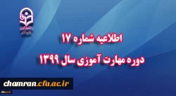 اطلاعیه شماره ۱۷ دوره مهارت آموزی سال ۱۳۹۹ 2
