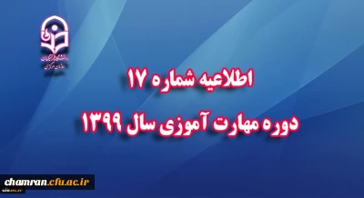 اطلاعیه شماره ۱۷ دوره مهارت آموزی سال ۱۳۹۹