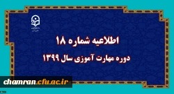 اطلاعیه شماره ۱۸ دوره مهارت آموزی سال ۱۳۹۹ 2