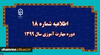 اطلاعیه شماره ۱۸ دوره مهارت آموزی سال ۱۳۹۹