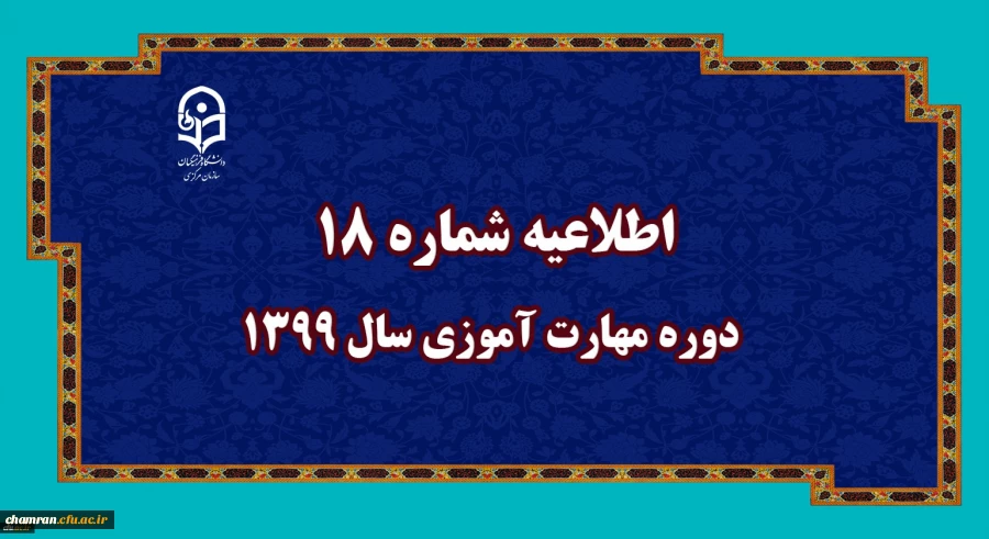 اطلاعیه شماره ۱۸ دوره مهارت آموزی سال ۱۳۹۹ 2