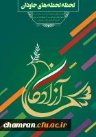 سالروز بازگشت آزادگان به میهن گرامی باد 2