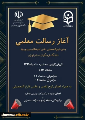 جشن فارغ التحصیلی دانش آموختگان ورودی ۹۵ دانشگاه فرهنگیان استان تهران