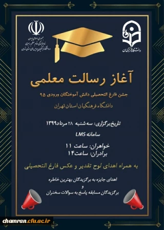 جشن فارغ التحصیلی دانش آموختگان ورودی ۹۵ دانشگاه فرهنگیان استان تهران