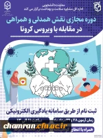برگزاری دوره آموزشی نقش همدلی، همراهی در مقابله با بیماری کرونا 2