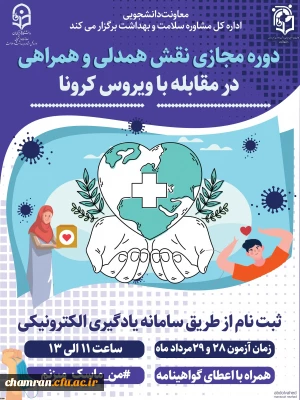 برگزاری دوره آموزشی نقش همدلی، همراهی در مقابله با بیماری کرونا