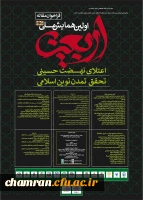 همایش ملی اربعین؛ اعتلای نهضت حسینی، تحقق تمدن نوین اسلامی 2