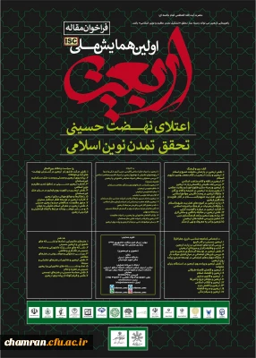 همایش ملی اربعین؛ اعتلای نهضت حسینی، تحقق تمدن نوین اسلامی