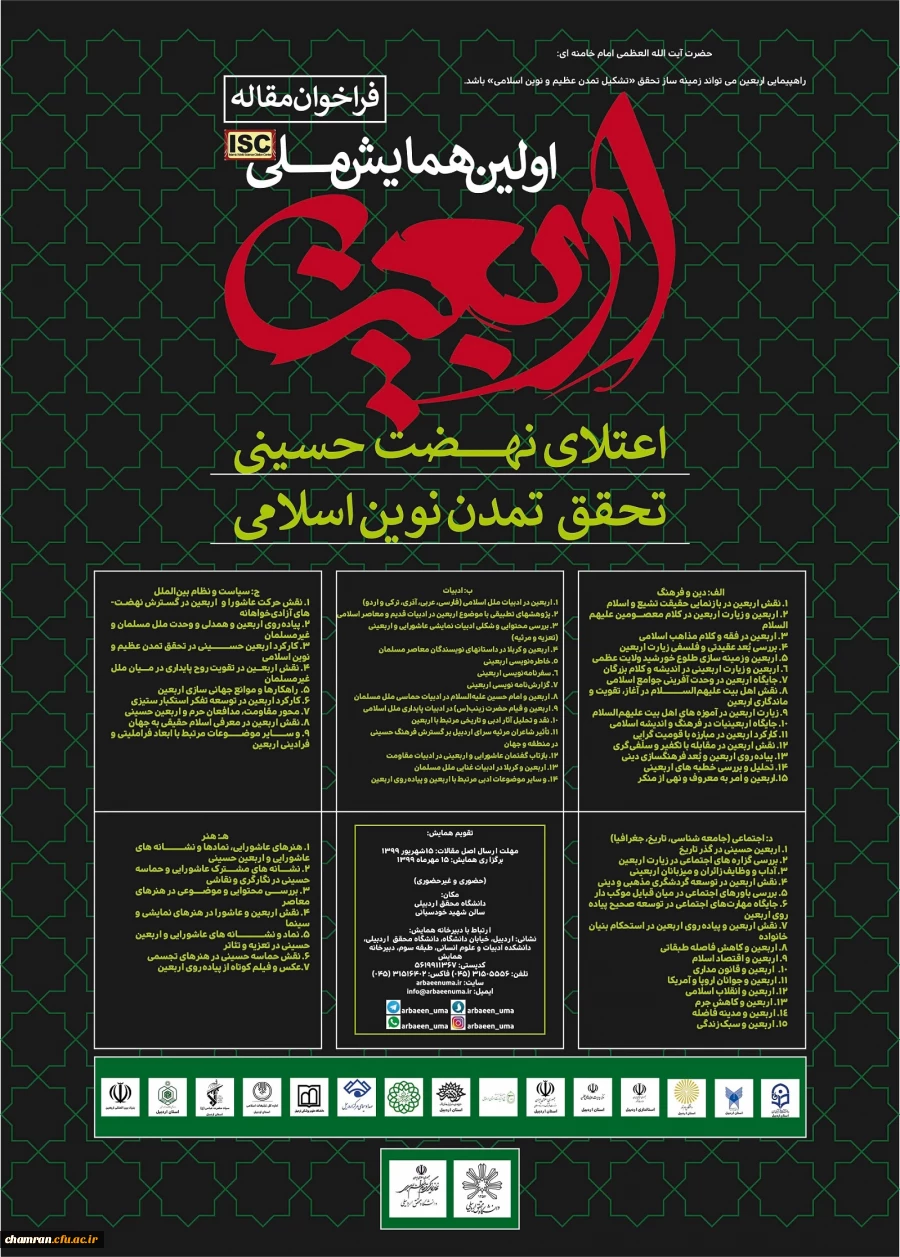 همایش ملی اربعین؛ اعتلای نهضت حسینی، تحقق تمدن نوین اسلامی 2