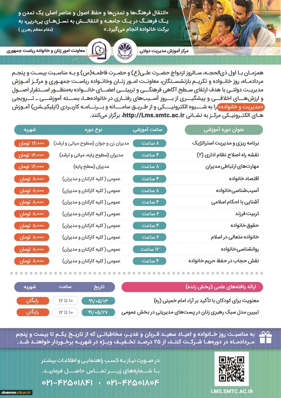 فراخوان کارگاه های آموزشی-ترویجی «مدیریت و خانواده» 2