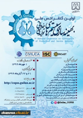 اولین کنفرانس ملی بهینه سازی سیستم های تولیدی و خدماتی 