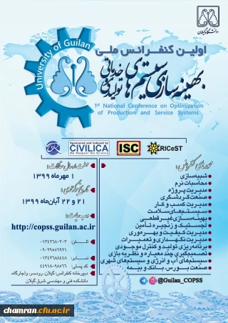 اولین کنفرانس ملی بهینه سازی سیستم های تولیدی و خدماتی 