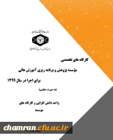 کارگاه های موسسه پژوهش و برنامه ریزی آموزش عالی در قالب طرح دوره تابستانی و پاییزی 3