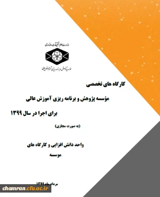 کارگاه های موسسه پژوهش و برنامه ریزی آموزش عالی در قالب طرح دوره تابستانی و پاییزی