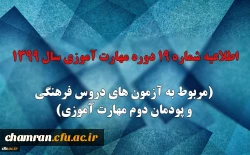 اطلاعیه شماره ۱۹ دوره مهارت آموزی سال ۱۳۹۹ (مربوط به آزمون های دروس فرهنگی و پودمان دوم مهارت آموزی) 2