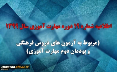 اطلاعیه شماره ۱۹ دوره مهارت آموزی سال ۱۳۹۹ (مربوط به آزمون های دروس فرهنگی و پودمان دوم مهارت آموزی)