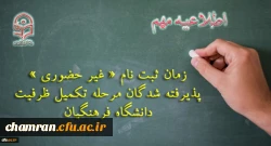 ثبت نام «غیر حضوری» پذیرفته شدگان مرحله تکمیل ظرفیت دانشگاه فرهنگیان 2