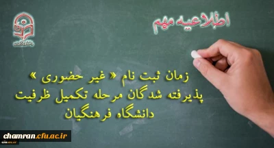 ثبت نام «غیر حضوری» پذیرفته شدگان مرحله تکمیل ظرفیت دانشگاه فرهنگیان