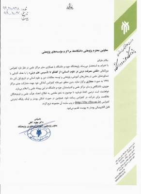 کنفرانس بین المللی نقش معرفت دینی در علوم انسانی 2