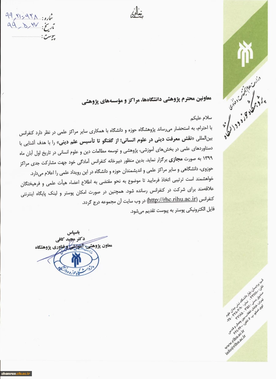 کنفرانس بین المللی نقش معرفت دینی در علوم انسانی 2