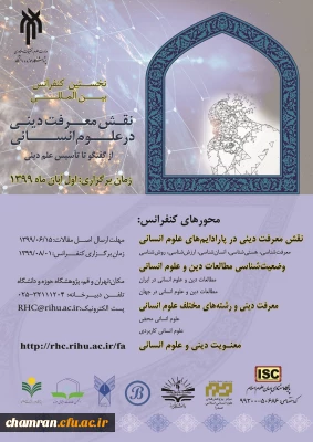 کنفرانس بین المللی نقش معرفت دینی در علوم انسانی
