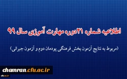 اطلاعیه شماره ۲۱ دوره مهارت آموزی حوزه فرهنگی و اجتماعی سال ۹۹ (مربوط به نتایج آزمون بخش فرهنگی پودمان دوم و آزمون جبرانی) 2
