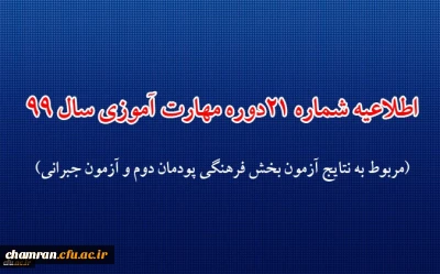 اطلاعیه شماره ۲۱ دوره مهارت آموزی حوزه فرهنگی و اجتماعی سال ۹۹