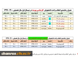 جدول زمان بندی انتخاب واحد دانشجویان کارشناسی پیوسته در نیمسال اول تحصیلی ۱۴۰۰-۱۳۹۹ 2