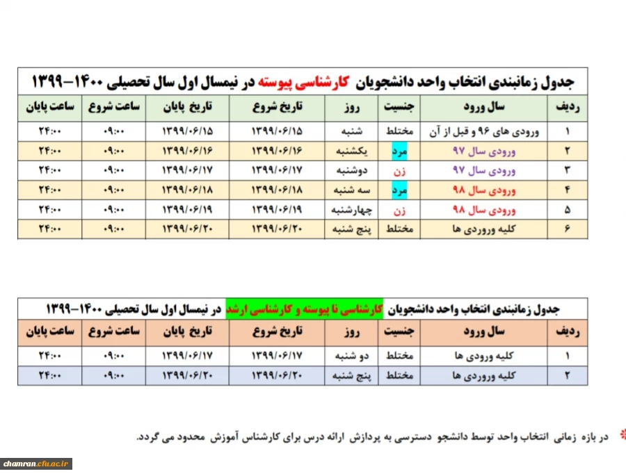 جدول زمان بندی انتخاب واحد دانشجویان کارشناسی پیوسته در نیمسال اول تحصیلی ۱۴۰۰-۱۳۹۹ 2