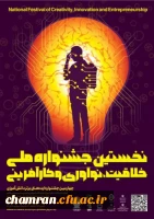 جشنواره کشوری خلاقیت ، نوآوری و کارآفرینی 2