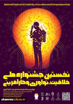 جشنواره کشوری خلاقیت ، نوآوری و کارآفرینی