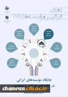 نمای ۲۰۱۹ جایگاه علم، فناوری، و نوآوری ایران در جهان 2