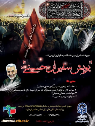 پویش سفیران حسینی (ع) ویژه اربعین