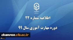 اطلاعیه شماره ۲۲ دوره مهارت آموزی سال ۹۹ 2