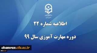 اطلاعیه شماره ۲۲ دوره مهارت آموزی سال ۹۹