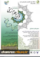 همایش ملی پژوهش های میان رشته ای قرآن و انگاره های علوم زیستی 2