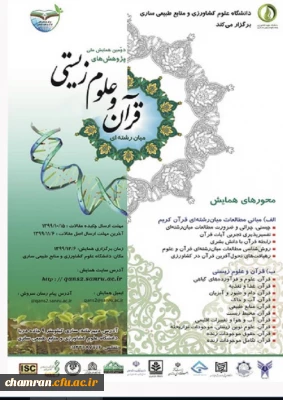 همایش ملی پژوهش های میان رشته ای قرآن و انگاره های علوم زیستی
