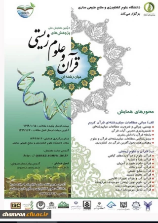 همایش ملی پژوهش های میان رشته ای قرآن و انگاره های علوم زیستی