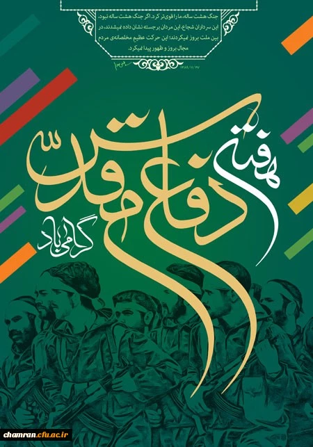 هفته دفاع مقدس گرامی باد 2