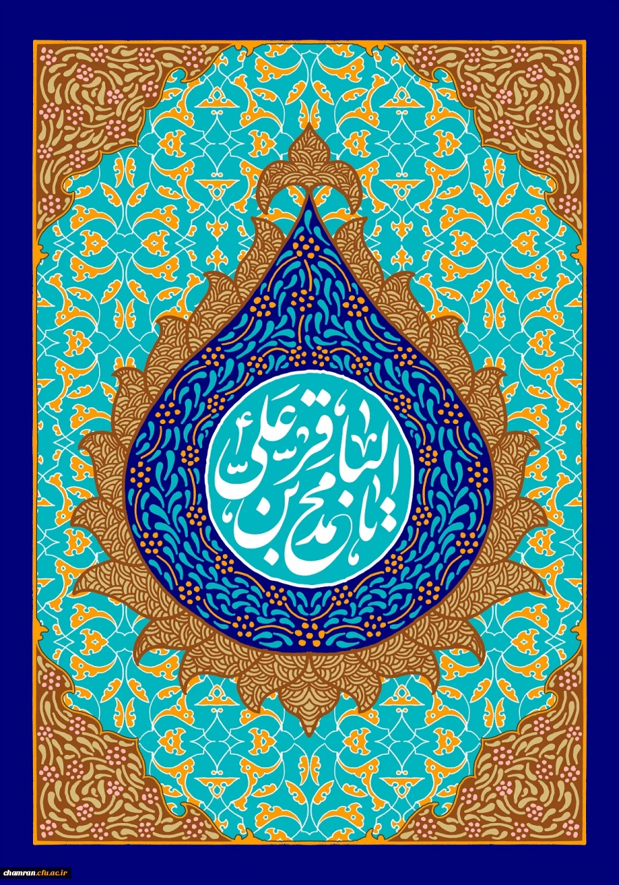 سالروز ولادت امام محمد باقر علیه السلام خجسته باد 2