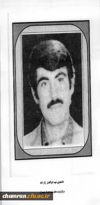 شهیدان جنگ تحمیلی مرکز تربیت معلم شهید چمران