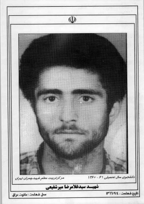 شهید سیدغلامرضا میرشفیعی