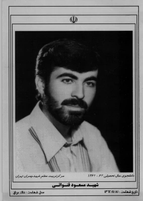 شهید مسعود قنواتی