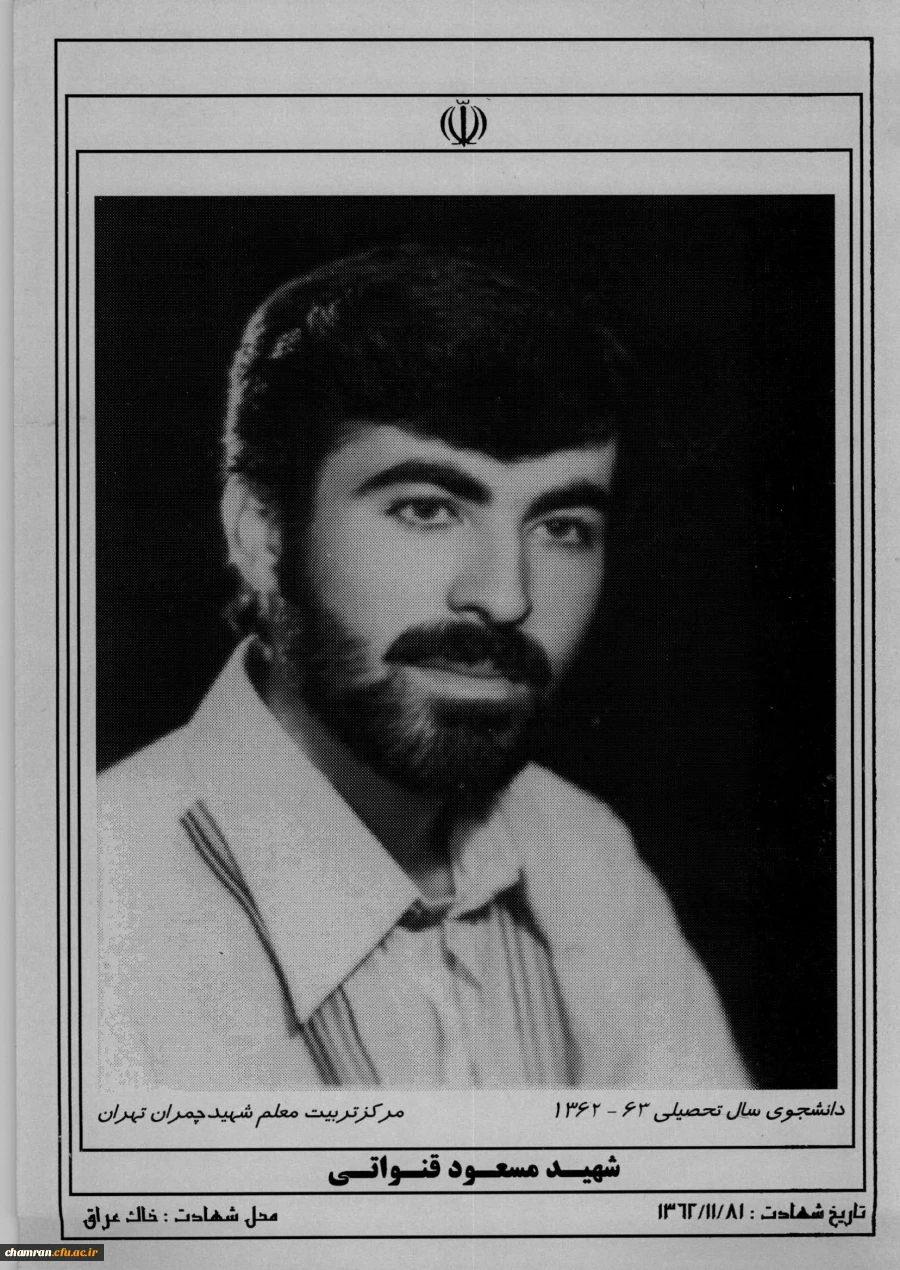 شهید مسعود قنواتی