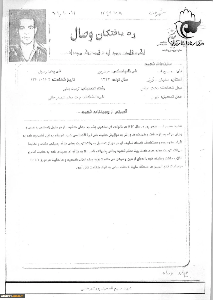 شرح حال شهید مسیح اله حیدرپور شهرضایی