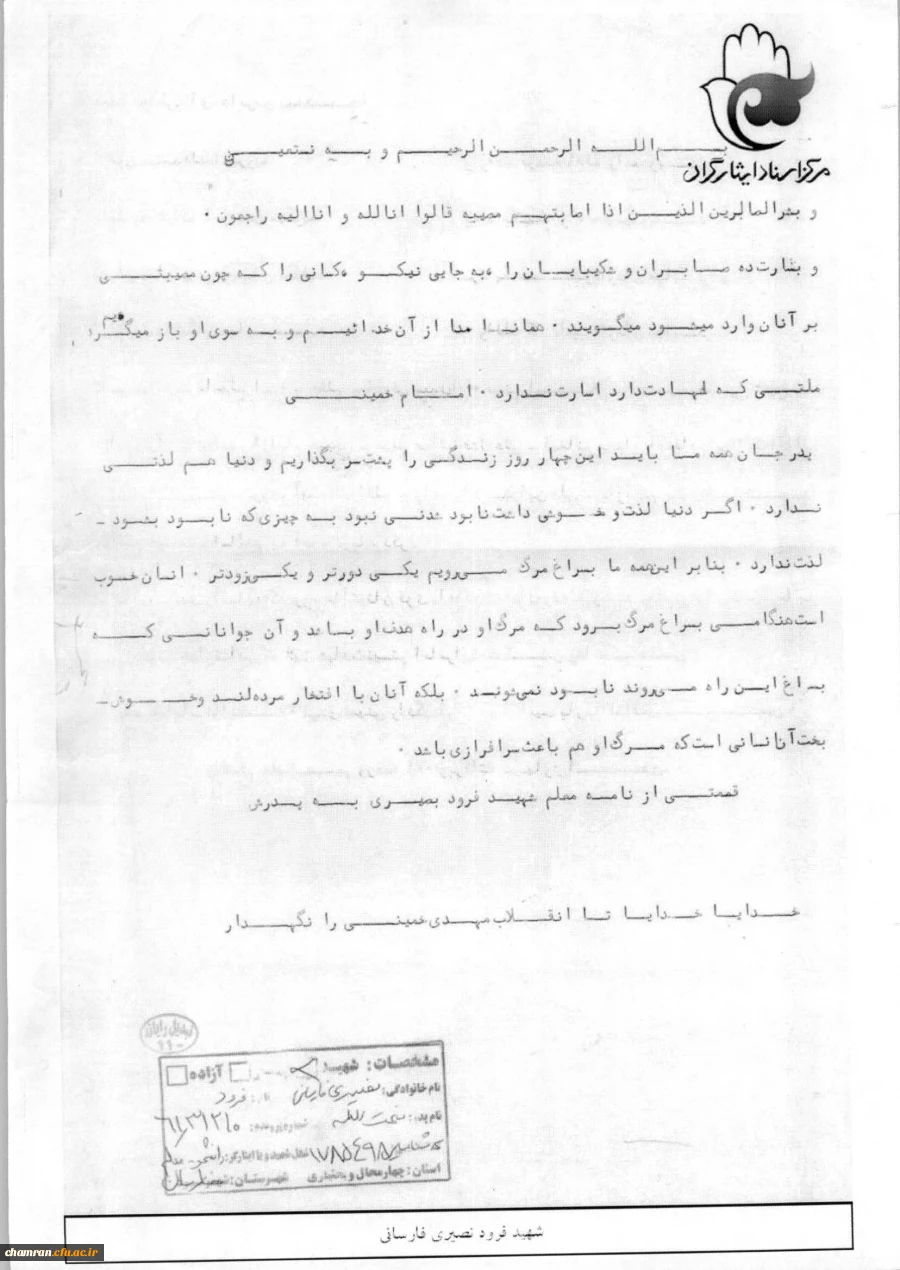 نامه شهید فرود نصیری فارسانی