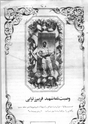 وصیت نامه شهید فریبرز ترابی طاقانکی (1)