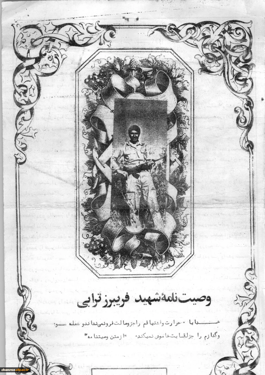 وصیت نامه شهید فریبرز ترابی طاقانکی (1)