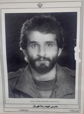 شهید رضا هوریار