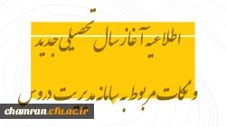 اطلاعیه آغاز سال تحصیلی جدید و نکات مربوط به سامانه مدیریت دروس 2